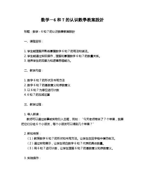 数学-6和7的认识数学教案设计   