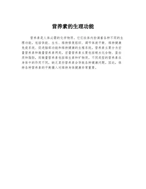 营养素的生理功能