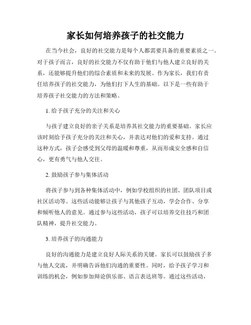 家长如何培养孩子的社交能力