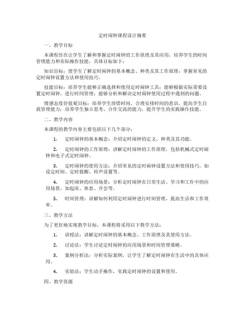 定时闹钟课程设计摘要
