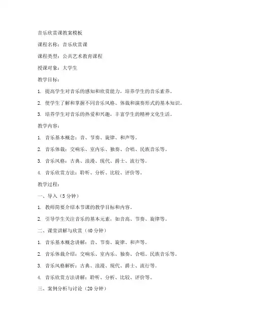 大学音乐欣赏课教案模板