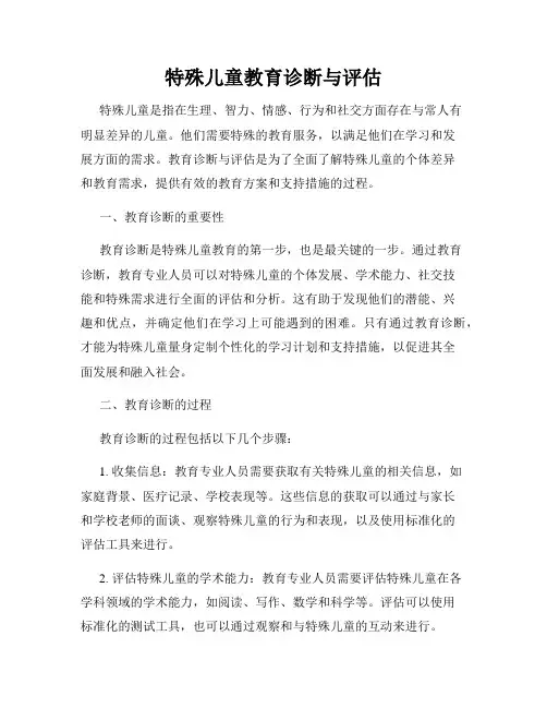 特殊儿童教育诊断与评估