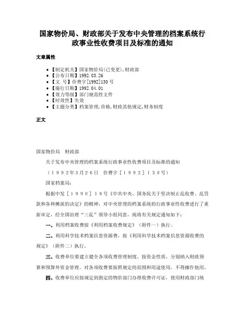 国家物价局、财政部关于发布中央管理的档案系统行政事业性收费项目及标准的通知