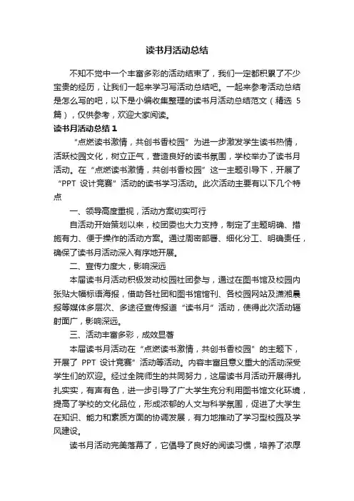 读书月活动总结范文（精选5篇）