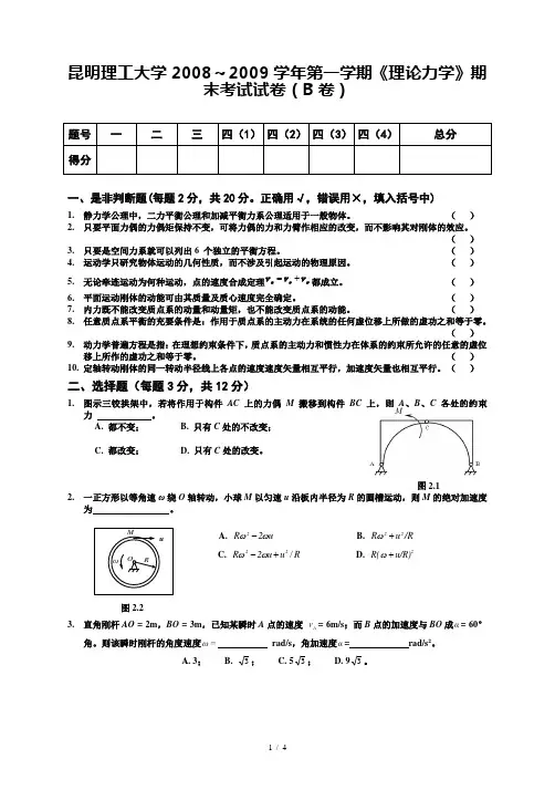 昆明理工大学《理论力学》工程力学班试题B