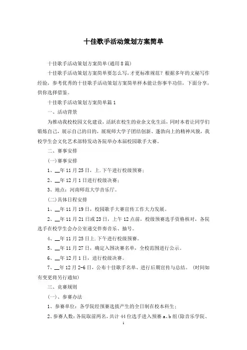 十佳歌手活动策划方案简单