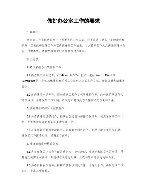 做好办公室工作的要求