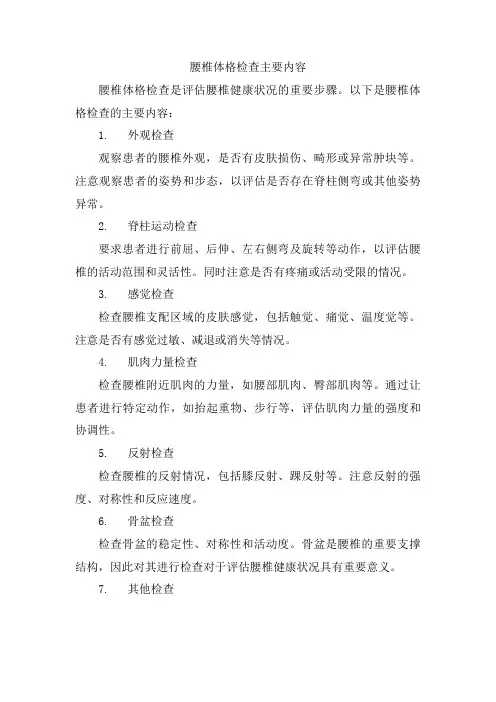 腰椎体格检查主要内容