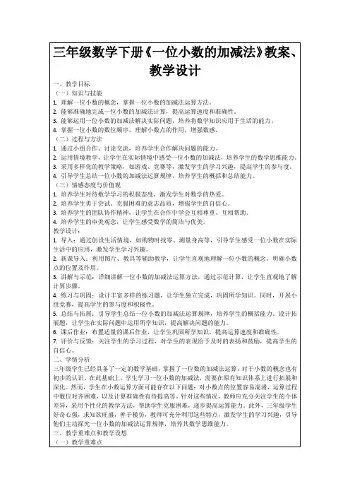三年级数学下册《一位小数的加减法》教案、教学设计