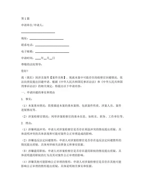 回避检察官申请书模板(3篇)