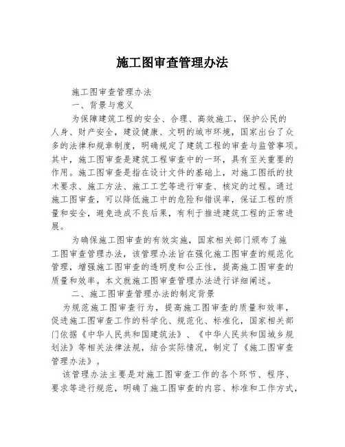 施工图审查管理办法