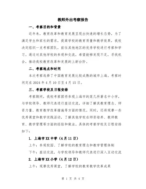 教师外出考察报告