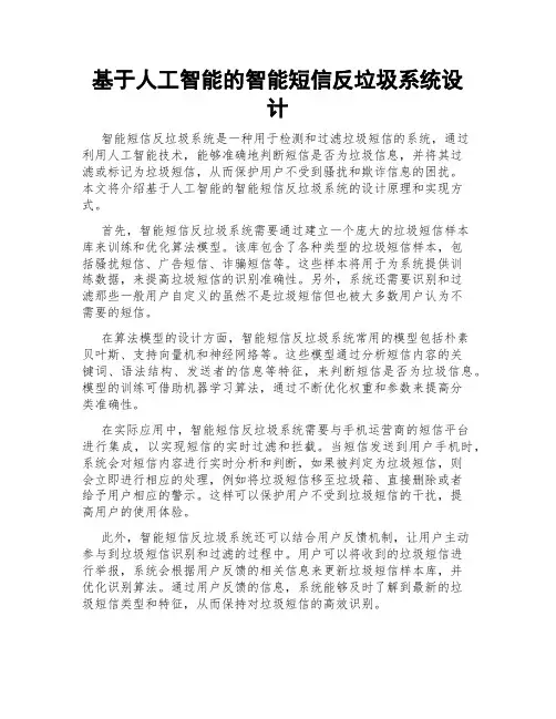 基于人工智能的智能短信反垃圾系统设计