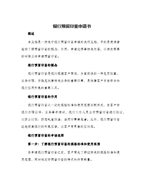银行预留印鉴申请书