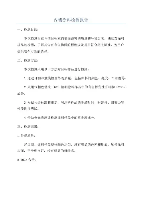 内墙涂料检测报告