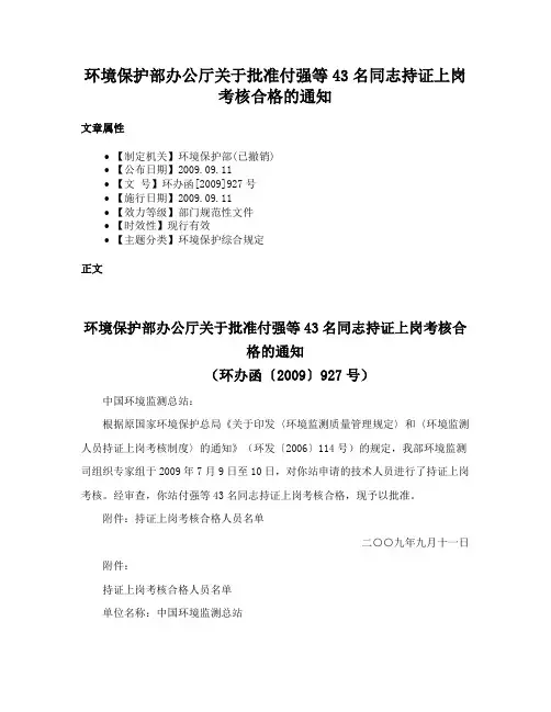 环境保护部办公厅关于批准付强等43名同志持证上岗考核合格的通知