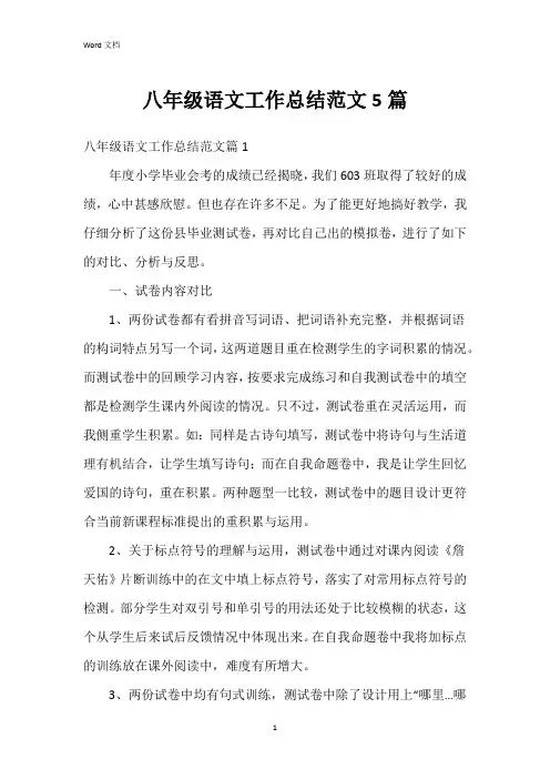 八年级语文工作总结范文5篇