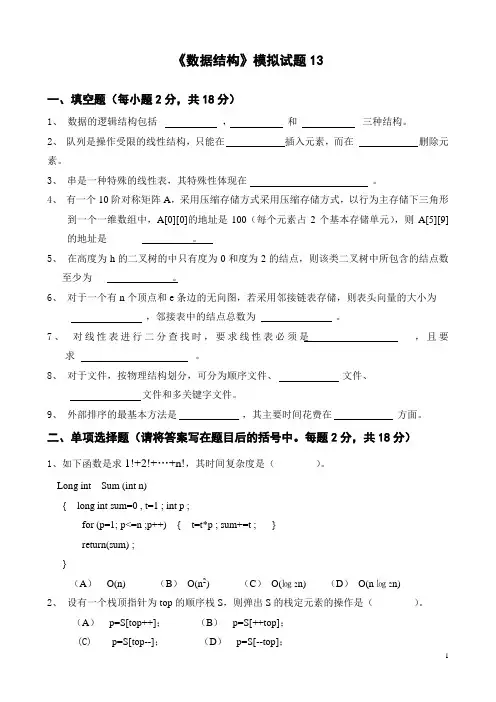 《数据结构》3套模拟试题综合测试题带答案5