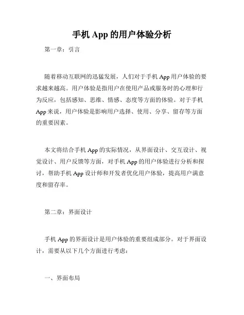 手机App的用户体验分析