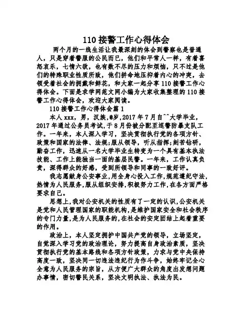 110接警工作心得体会