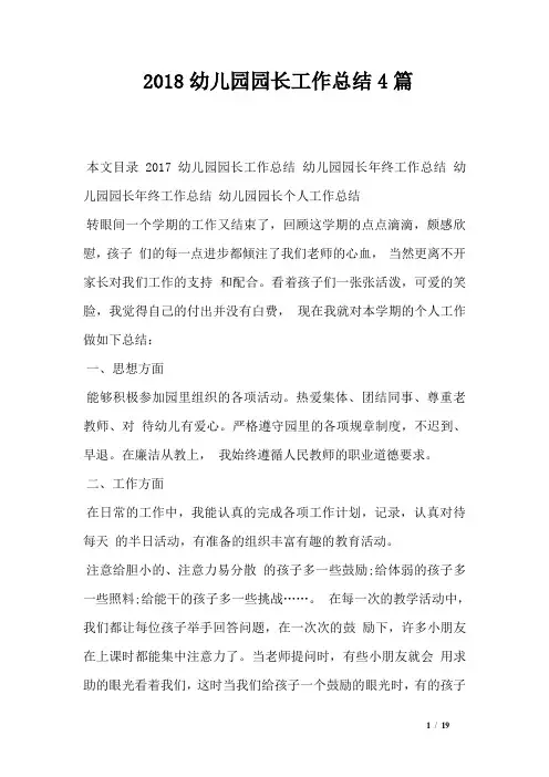 2018幼儿园园长工作总结4篇