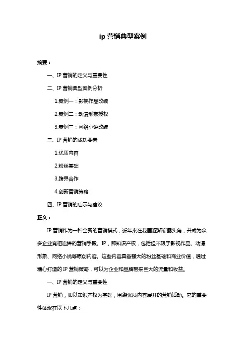 ip营销典型案例