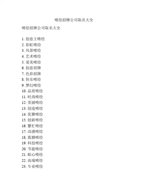 喷绘招牌公司取名大全