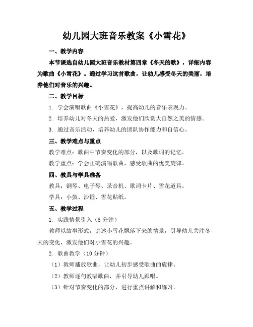 幼儿园大班音乐教案《小雪花》