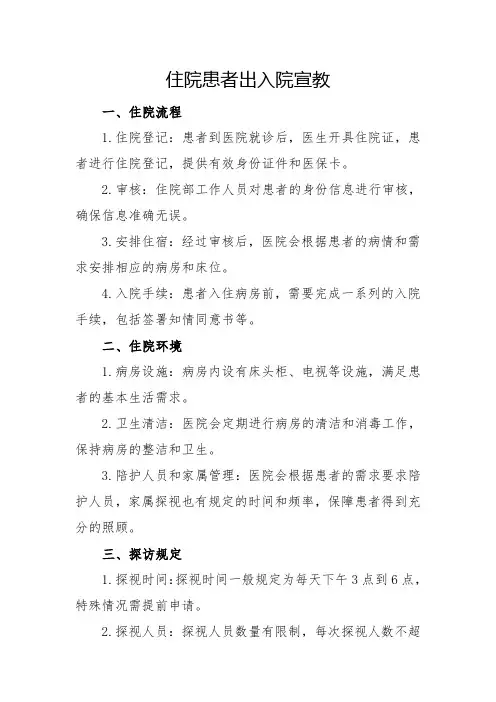 住院患者出入院宣教
