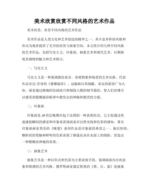 美术欣赏欣赏不同风格的艺术作品