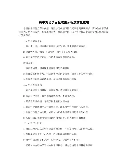高中英语学困生成因分析及转化策略