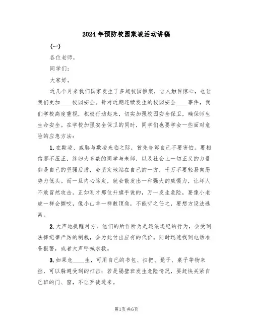2024年预防校园欺凌活动讲稿(3篇)