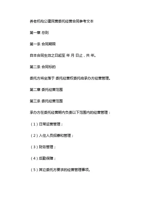 养老机构公建民营委托经营合同参考文本