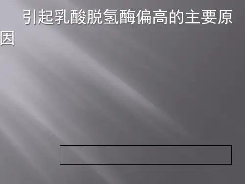 乳酸脱氢酶偏高的六个原因-腹水浓缩回输术课件