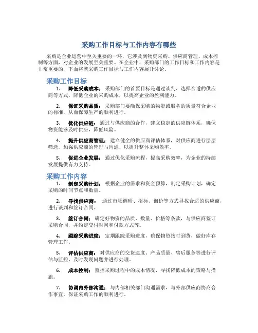 采购工作目标与工作内容有哪些