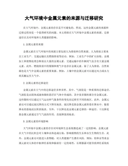 大气环境中金属元素的来源与迁移研究