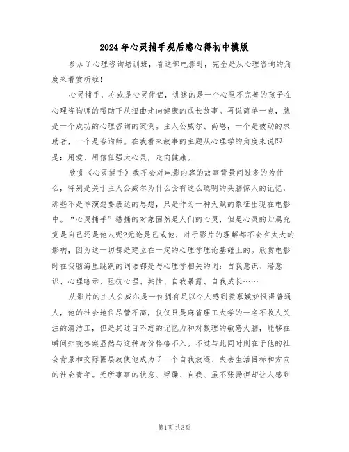 2024年心灵捕手观后感心得初中模版(2篇)