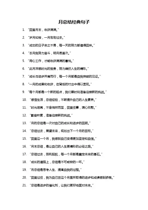 月总结经典句子