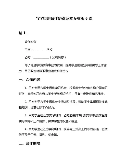 与学校的合作协议范本专业版6篇