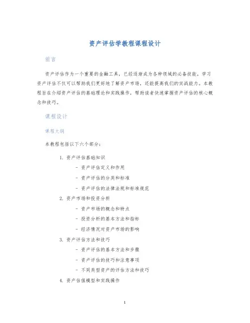 资产评估学教程课程设计