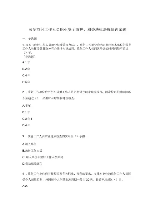 医院放射工作人员职业安全防护、相关法律法规培训试题