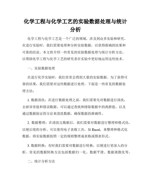 化学工程与化学工艺的实验数据处理与统计分析