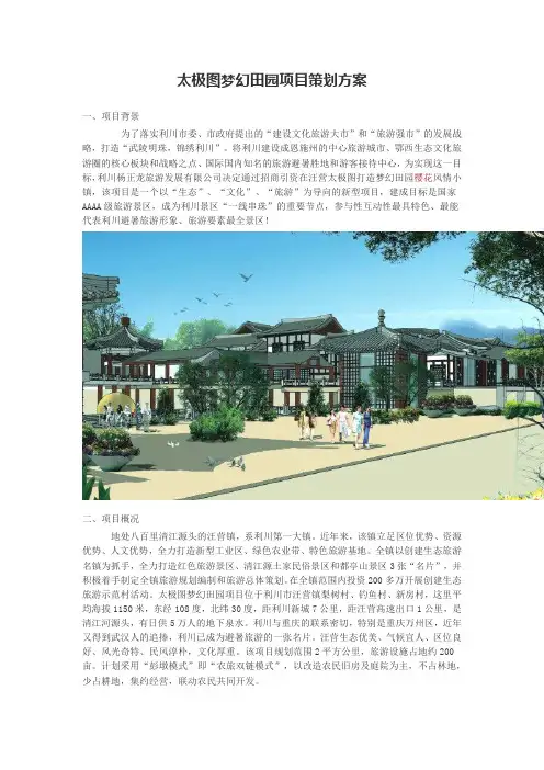 太极图梦幻田园项目策划方案