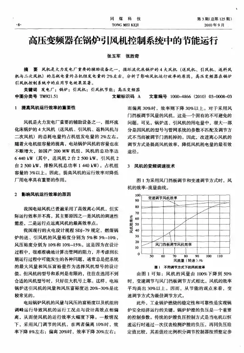 高压变频器在锅炉引风机控制系统中的节能运行