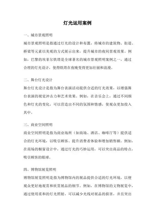 灯光运用案例