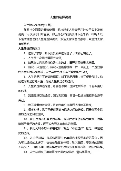 人生的选择说说