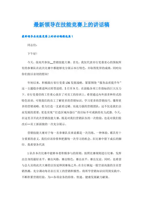 最新领导在技能竞赛上的讲话稿