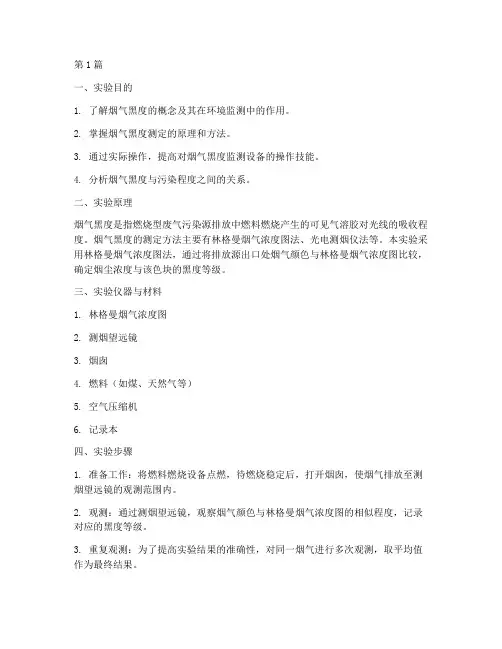 烟气黑度实验报告(3篇)