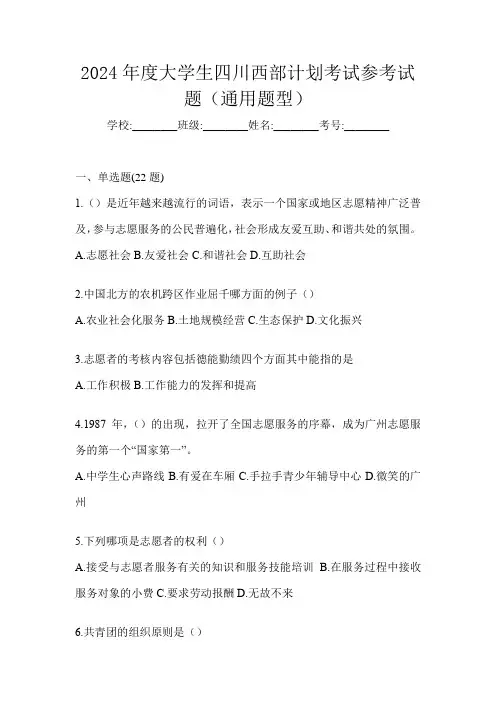 2024年度大学生四川西部计划考试参考试题(通用题型)