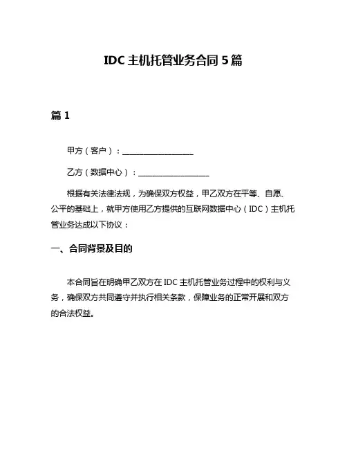 IDC主机托管业务合同5篇